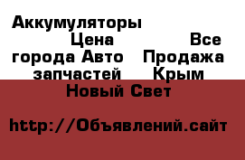 Аккумуляторы 6CT-190L «Standard» › Цена ­ 11 380 - Все города Авто » Продажа запчастей   . Крым,Новый Свет